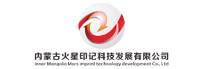 内蒙古火星印记科技发展有限公司