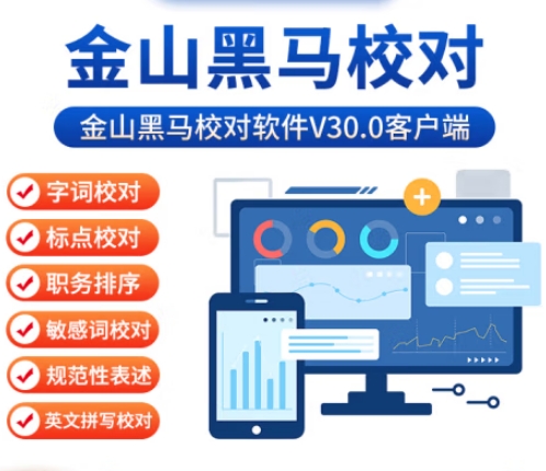 金山软件 V30.0 通用计算机软件 黑马校对V30.0单机版客户端服务