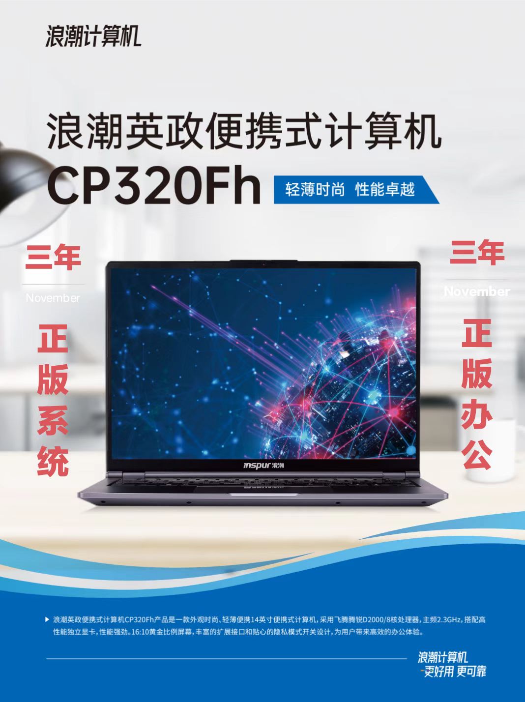 浪潮/INSPUR CP320FH 便携式计算机 D2000 16G/512G/2G/14寸（三年正版系统+三年正版办公软件）