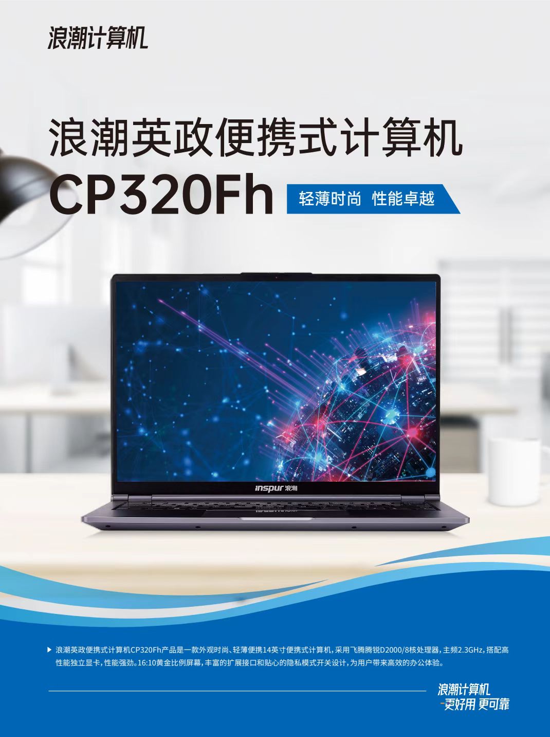 浪潮/INSPUR CP320FH 便携式计算机 D2000 16G/512G/2G/14寸